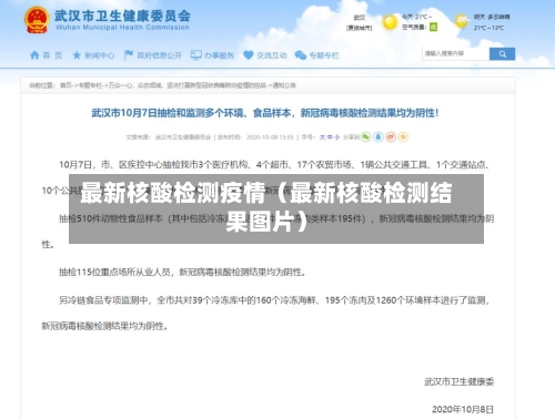 最新核酸检测疫情（最新核酸检测结果图片）