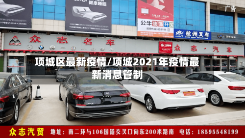 项城区最新疫情/项城2021年疫情最新消息管制