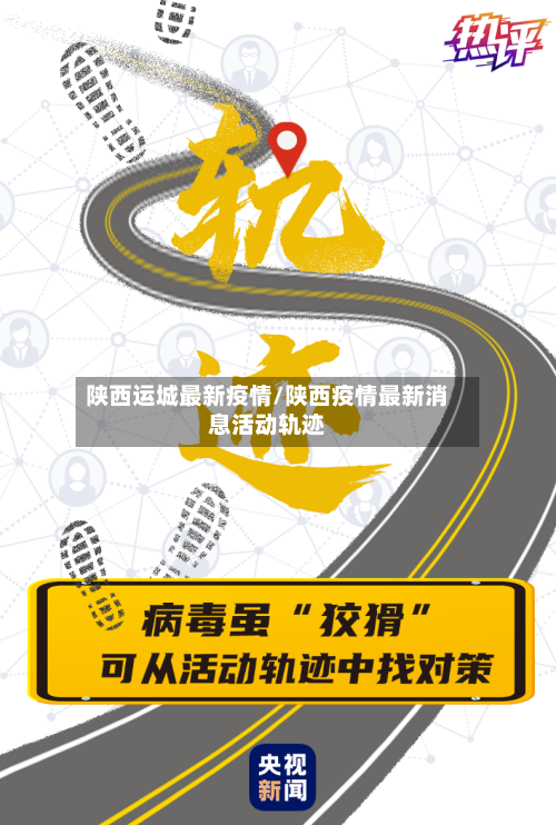 陕西运城最新疫情/陕西疫情最新消息活动轨迹