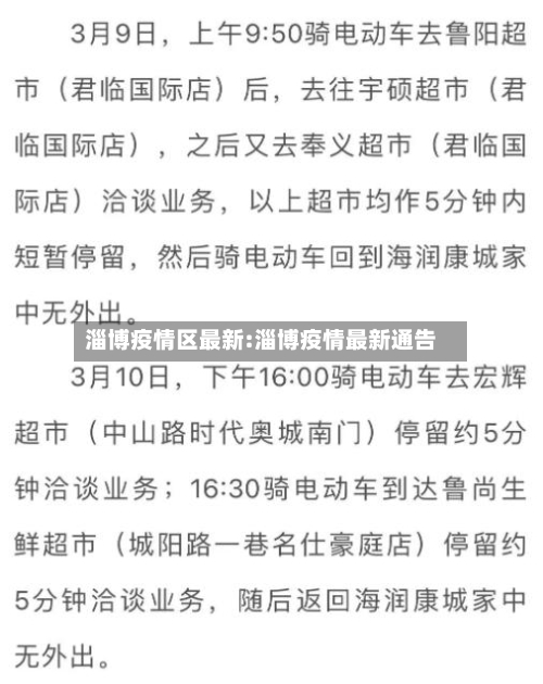淄博疫情区最新:淄博疫情最新通告-第1张图片