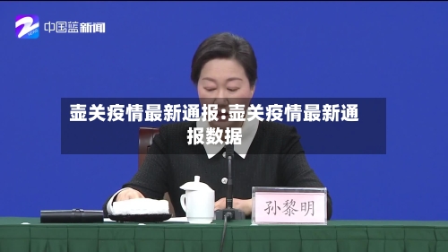 壶关疫情最新通报:壶关疫情最新通报数据-第1张图片