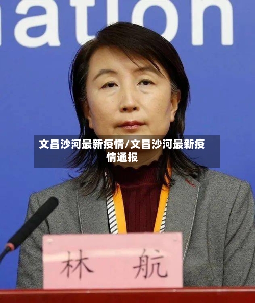 文昌沙河最新疫情/文昌沙河最新疫情通报-第1张图片