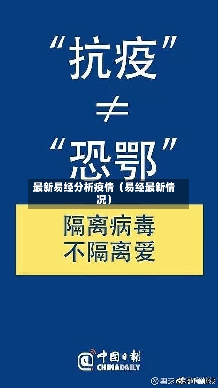 最新易经分析疫情(易经最新情况)-第1张图片