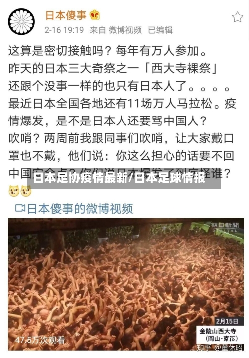 日本足协疫情最新/日本足球情报-第1张图片