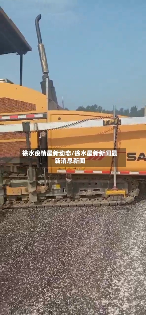 徐水疫情最新动态/徐水最新新闻最新消息新闻-第1张图片