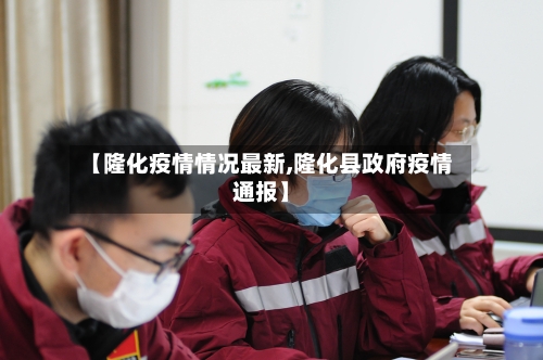 【隆化疫情情况最新,隆化县政府疫情通报】-第1张图片