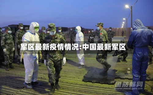 军区最新疫情情况:中国最新军区-第1张图片