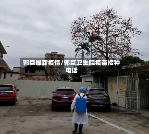 郭巨最新疫情/郭巨卫生院疫苗接种电话-第1张图片