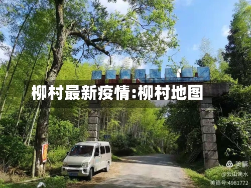 柳村最新疫情:柳村地图-第1张图片