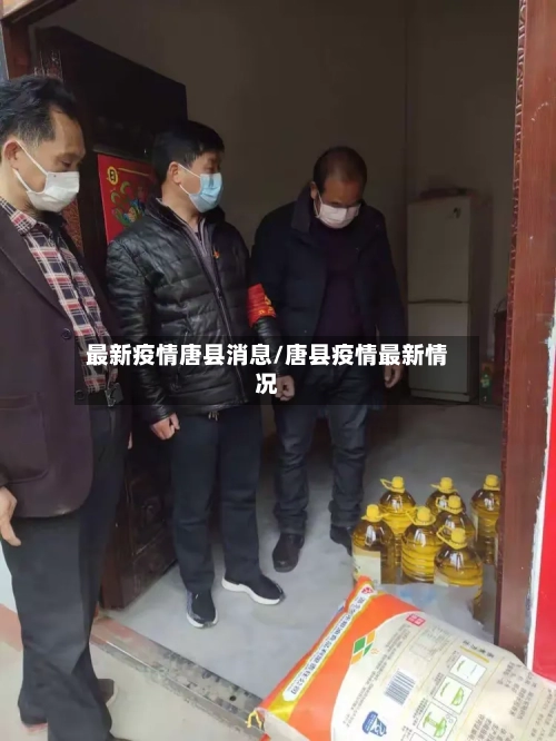 最新疫情唐县消息/唐县疫情最新情况-第1张图片