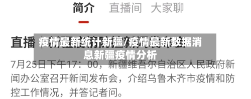 疫情最新统计新疆/疫情最新数据消息新疆疫情分析-第1张图片