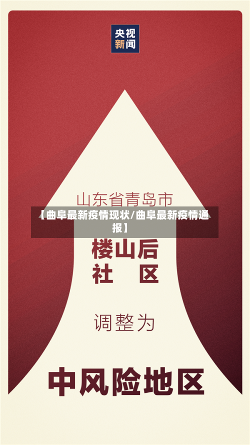 【曲阜最新疫情现状/曲阜最新疫情通报】-第1张图片