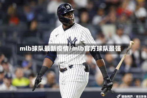 mlb球队最新疫情/mlb官方球队最强-第1张图片
