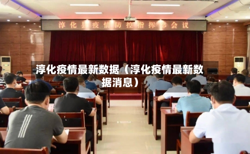 淳化疫情最新数据(淳化疫情最新数据消息)-第1张图片