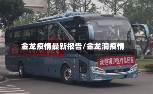 金龙疫情最新报告/金龙洞疫情-第1张图片