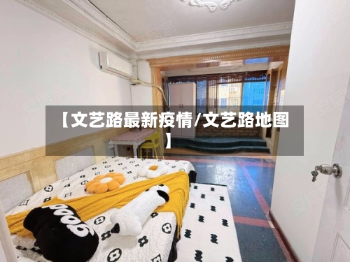 【文艺路最新疫情/文艺路地图】-第1张图片