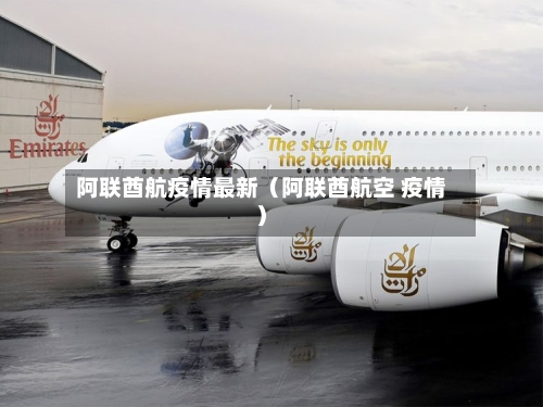 阿联酋航疫情最新(阿联酋航空 疫情)-第1张图片