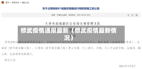 修武疫情通报最新(修武疫情最新情况)-第1张图片