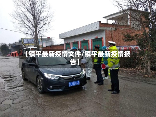【镇平最新疫情文件/镇平最新疫情报告】-第1张图片