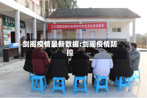 剑阁疫情最新数据:剑阁疫情防控-第1张图片