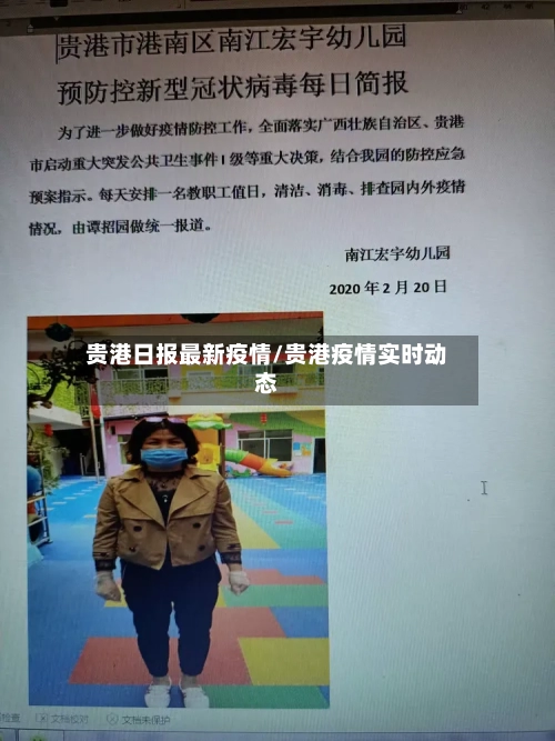 贵港日报最新疫情/贵港疫情实时动态-第1张图片