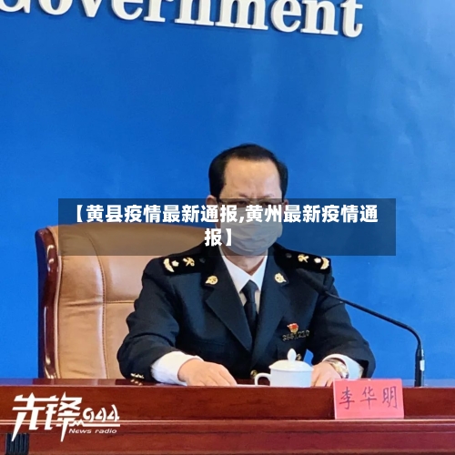 【黄县疫情最新通报,黄州最新疫情通报】-第1张图片