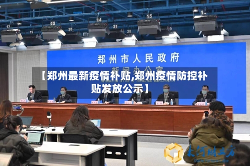 【郑州最新疫情补贴,郑州疫情防控补贴发放公示】-第1张图片