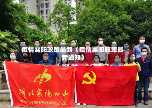 疫情襄阳政策最新(疫情襄阳政策最新通知)-第1张图片