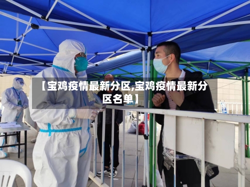 【宝鸡疫情最新分区,宝鸡疫情最新分区名单】-第1张图片