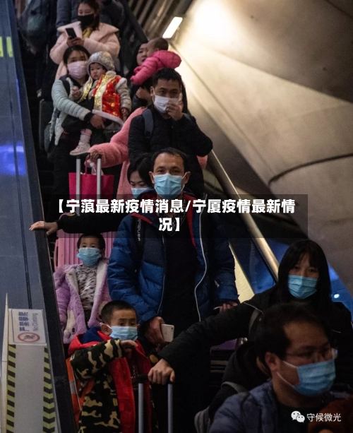 【宁蒗最新疫情消息/宁厦疫情最新情况】-第1张图片