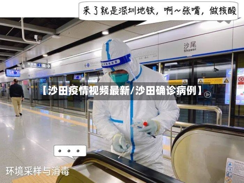 【沙田疫情视频最新/沙田确诊病例】-第1张图片