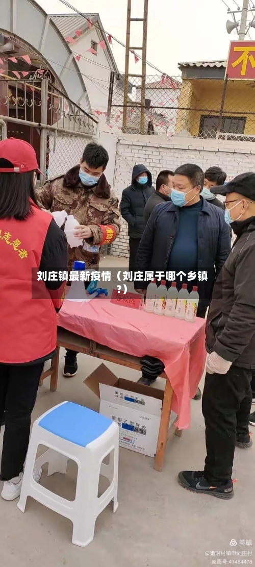 刘庄镇最新疫情（刘庄属于哪个乡镇?）-第1张图片