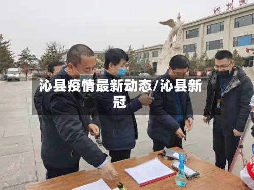沁县疫情最新动态/沁县新冠-第1张图片