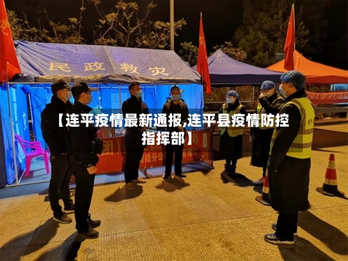 【连平疫情最新通报,连平县疫情防控指挥部】-第1张图片