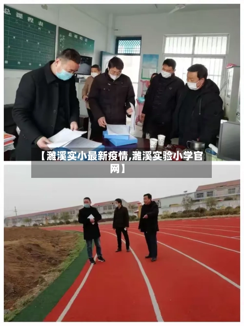 【濉溪实小最新疫情,濉溪实验小学官网】-第1张图片
