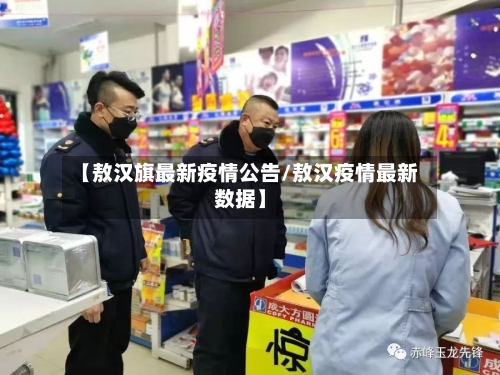 【敖汉旗最新疫情公告/敖汉疫情最新数据】-第1张图片