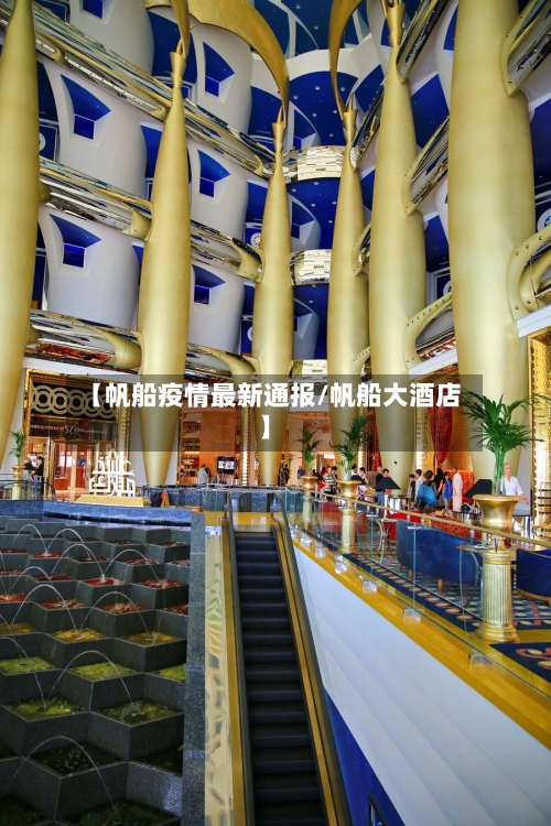 【帆船疫情最新通报/帆船大酒店】-第1张图片