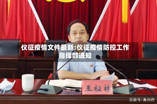 仪征疫情文件最新:仪征疫情防控工作指挥部通知-第1张图片