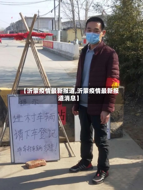 【沂蒙疫情最新报道,沂蒙疫情最新报道消息】-第1张图片