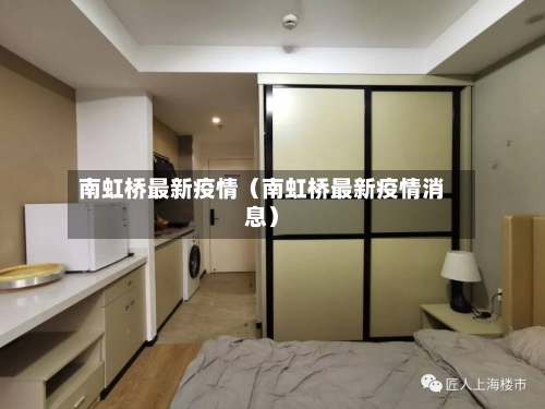 南虹桥最新疫情（南虹桥最新疫情消息）-第1张图片