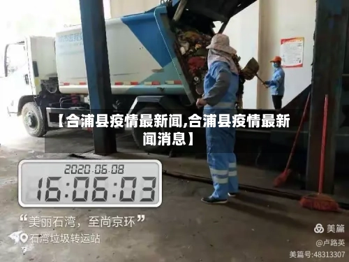 【合浦县疫情最新闻,合浦县疫情最新闻消息】-第1张图片