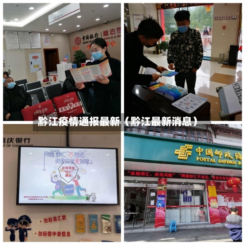 黔江疫情通报最新(黔江最新消息)-第1张图片