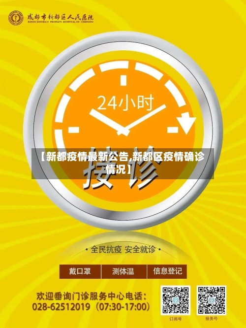 【新都疫情最新公告,新都区疫情确诊情况】-第1张图片