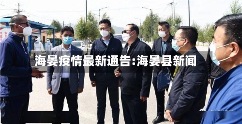 海晏疫情最新通告:海晏县新闻-第1张图片