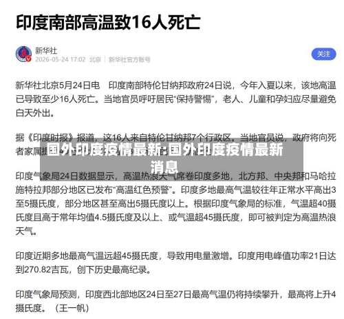国外印度疫情最新:国外印度疫情最新消息-第1张图片