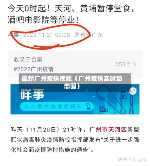 最新广州疫情视频（广州疫情实时动态图）-第1张图片