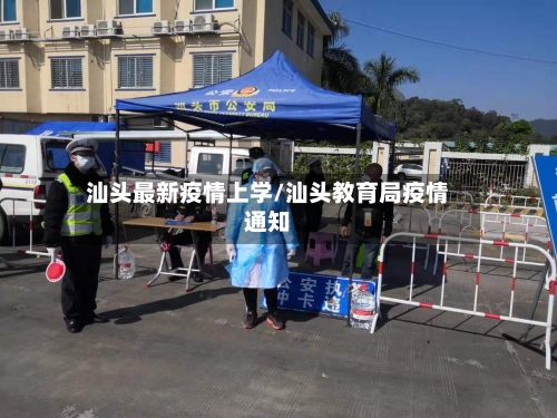 汕头最新疫情上学/汕头教育局疫情通知-第1张图片