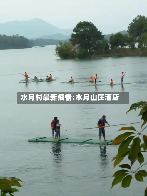 水月村最新疫情:水月山庄酒店-第1张图片