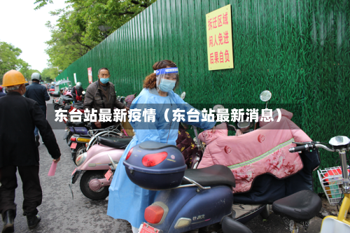 东台站最新疫情（东台站最新消息）-第1张图片