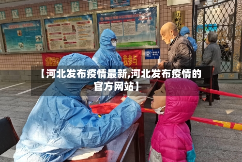 【河北发布疫情最新,河北发布疫情的官方网站】-第1张图片